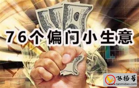 偏门生意|精选35个偏门小生意，能不能靠它翻身？